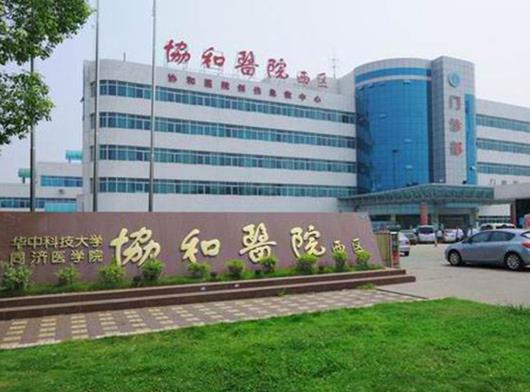 华中科技大学同济医学院附属协和医院成功开展首例fcvb手术